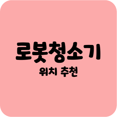로봇청소기 위치 추천
