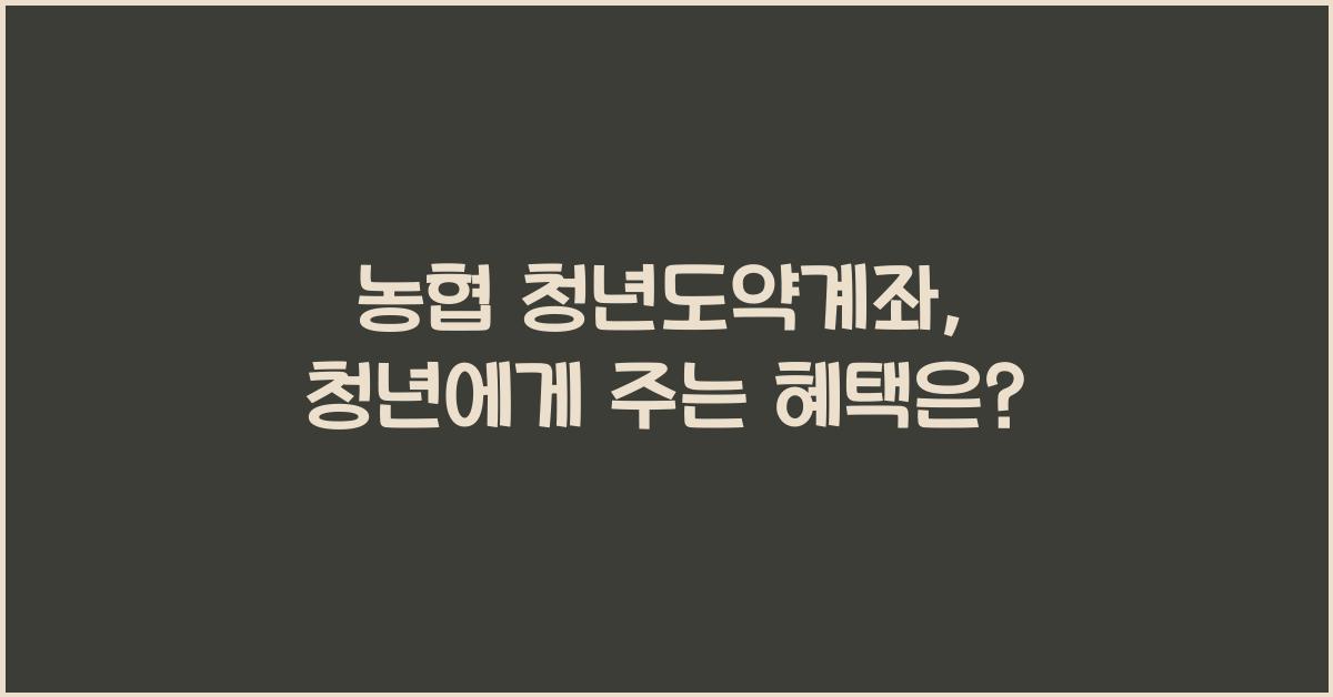 농협 청년도약계좌