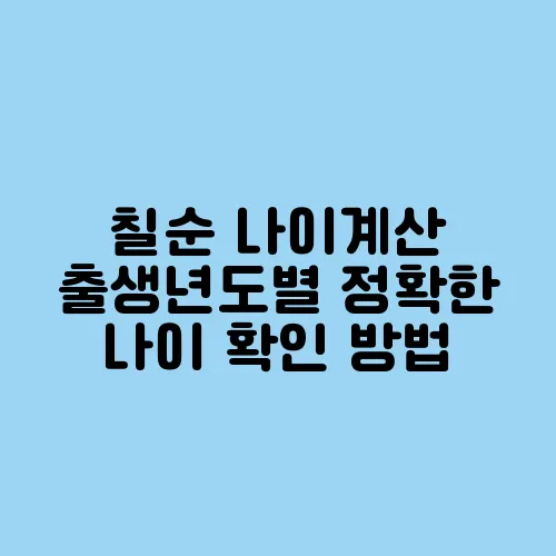 칠순 나이계산 출생년도별 정확한 나이 확인 방법