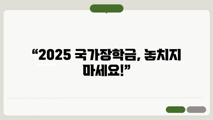 2025 국가장학금, 지금 준비해야 하는 5가지 조건은?