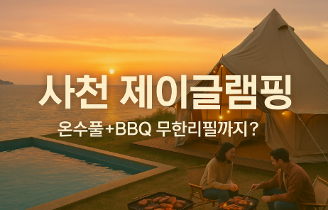 몸만 가면 되는 사천 글램핑 숙소 추천|오션뷰 감성 캠핑