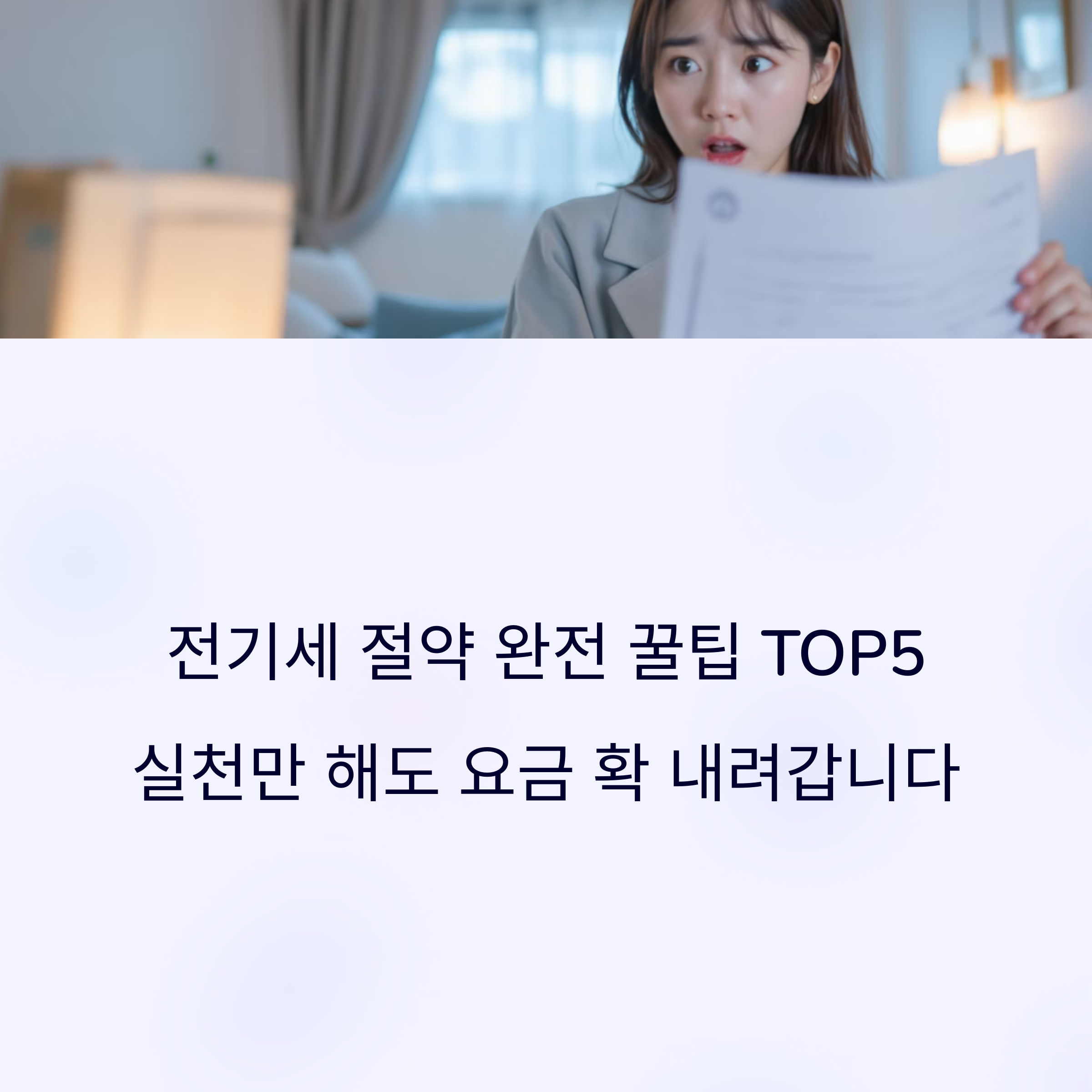 전기세 절약 완전 꿀팁 TOP5(+실천만 해도 요금 확 내려갑니다)