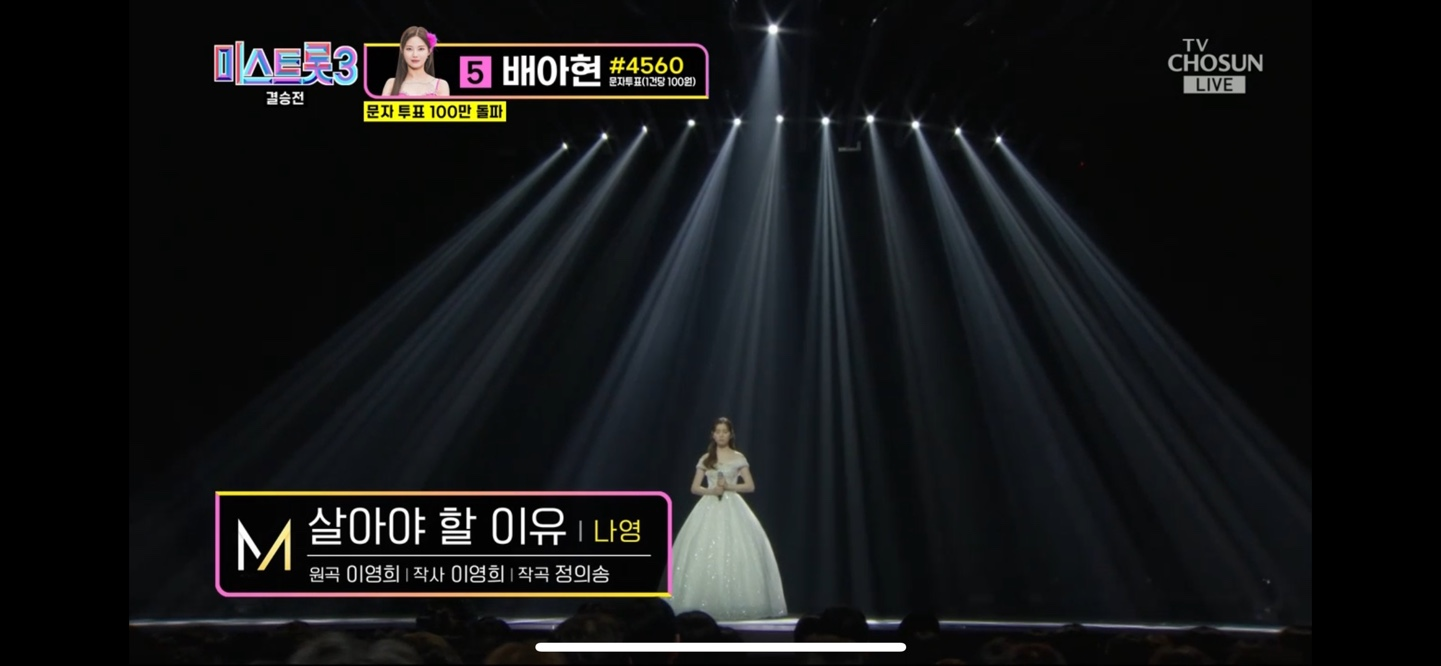 미스트롯 3 진 선 미 결과 결승곡 순위