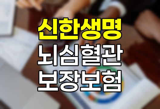 신한생명 케어받는뇌심혈관보장보험 보장내용과 특징