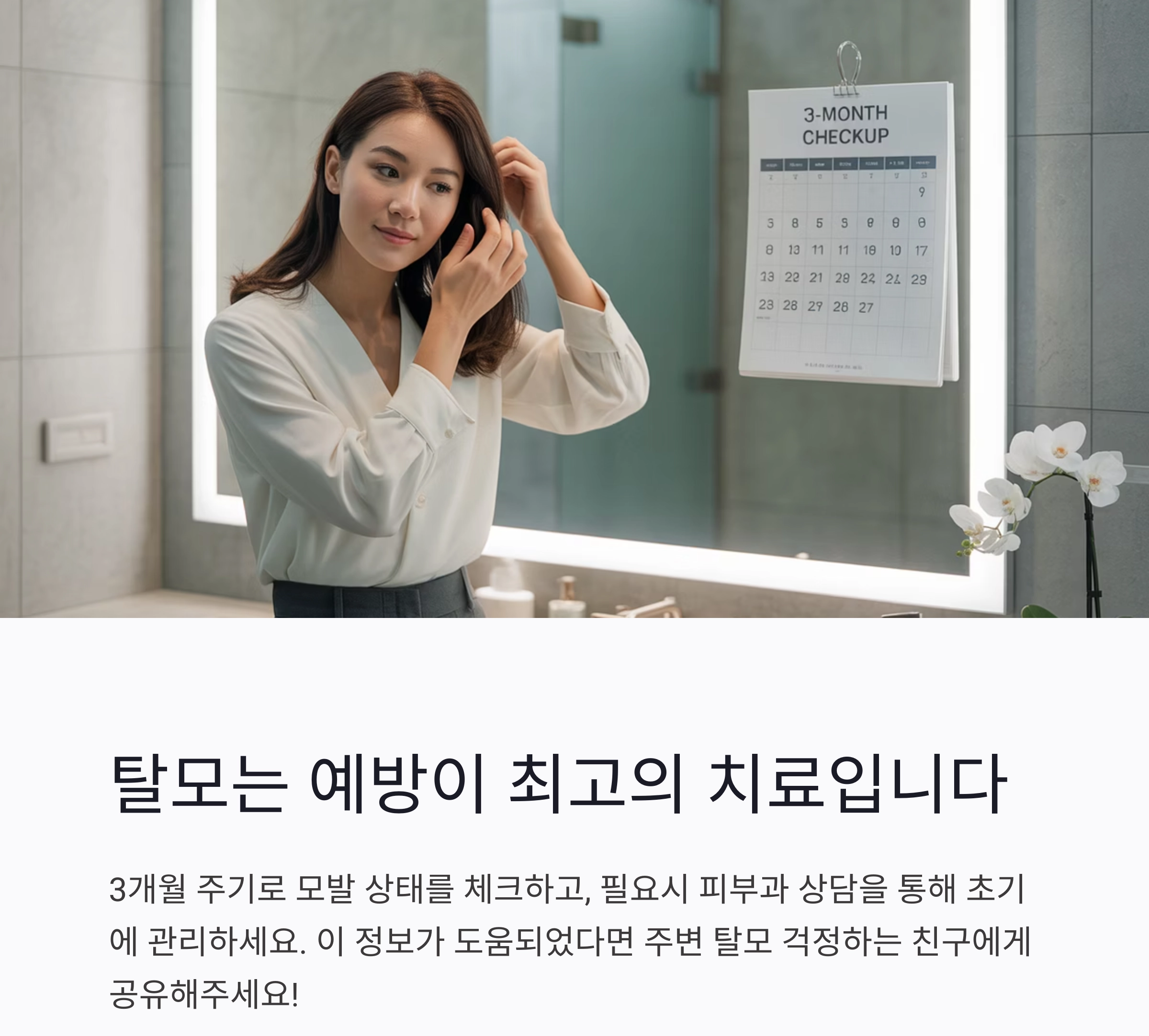 탈모 걱정 줄이는 법, 일상 속에서 실천하는 생활습관