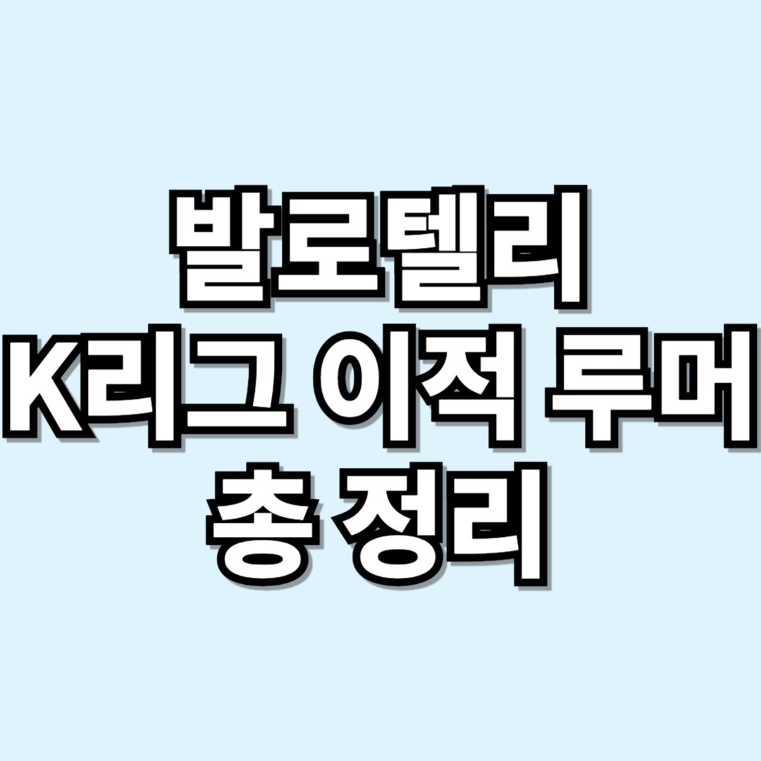 발로텔리 K리그