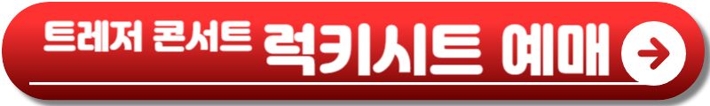 트레저 콘서트