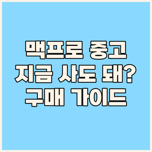 중고 맥프로(Mac Pro) 구매 가..