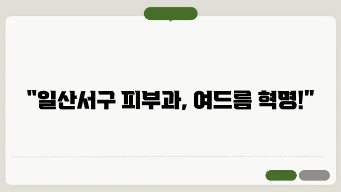 일산서구 피부과 추천