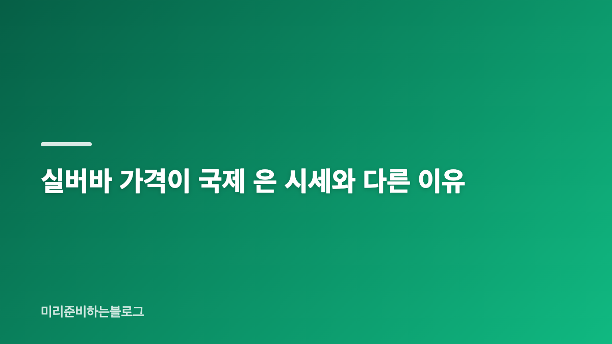 실버바 실시간 조회 방법과 국제 은 시세 확인 기준