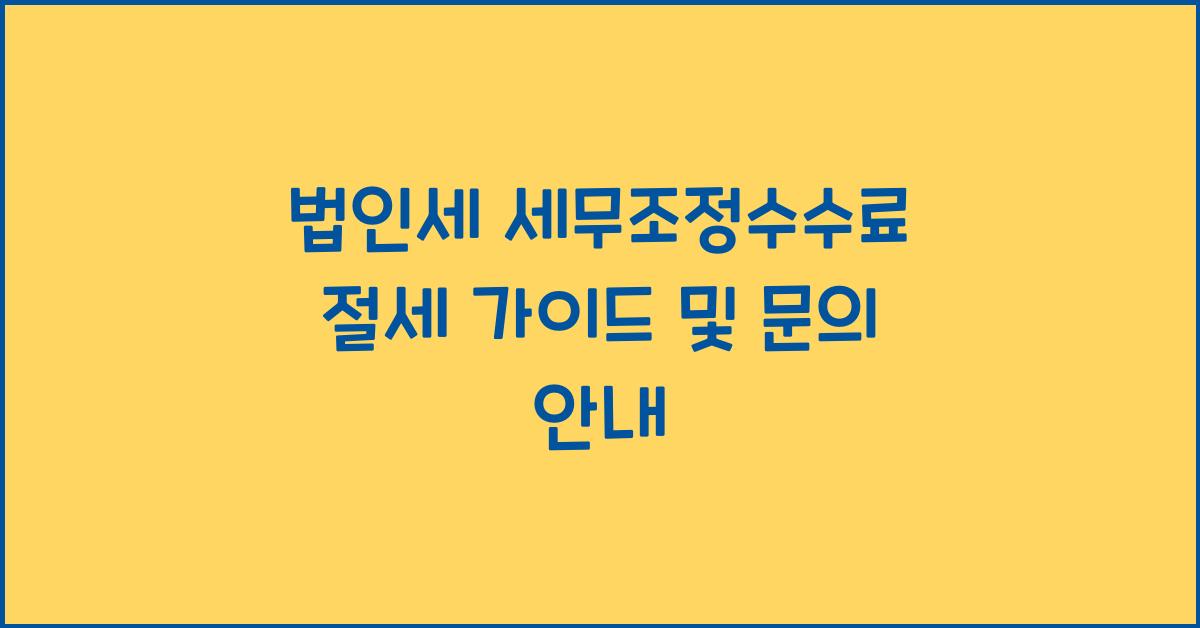 법인세 세무조정수수료
