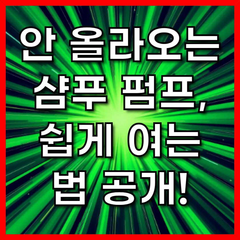 안 올라오는 샴푸 펌프, 쉽게 여는 법 공개!