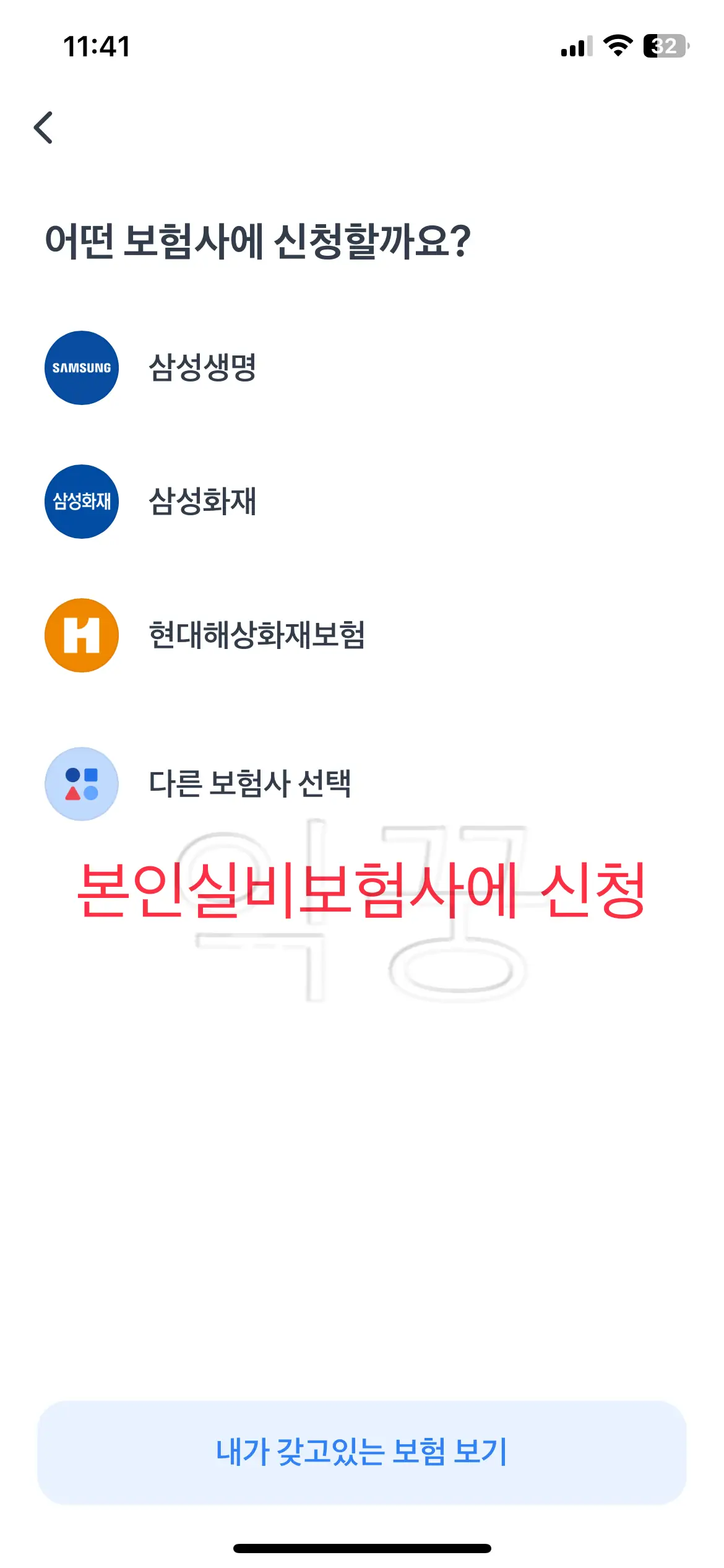 내가 가입한 보험사 선택하는 화면