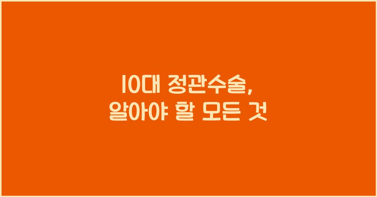 10대 정관수술