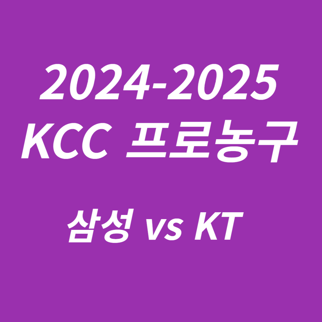 2024-2025 KCC 프로농구: 삼성 vs KT