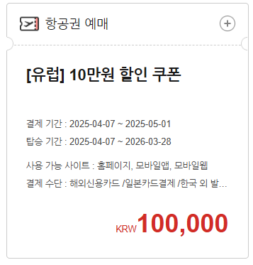 [유럽] 10만원 할인 쿠폰