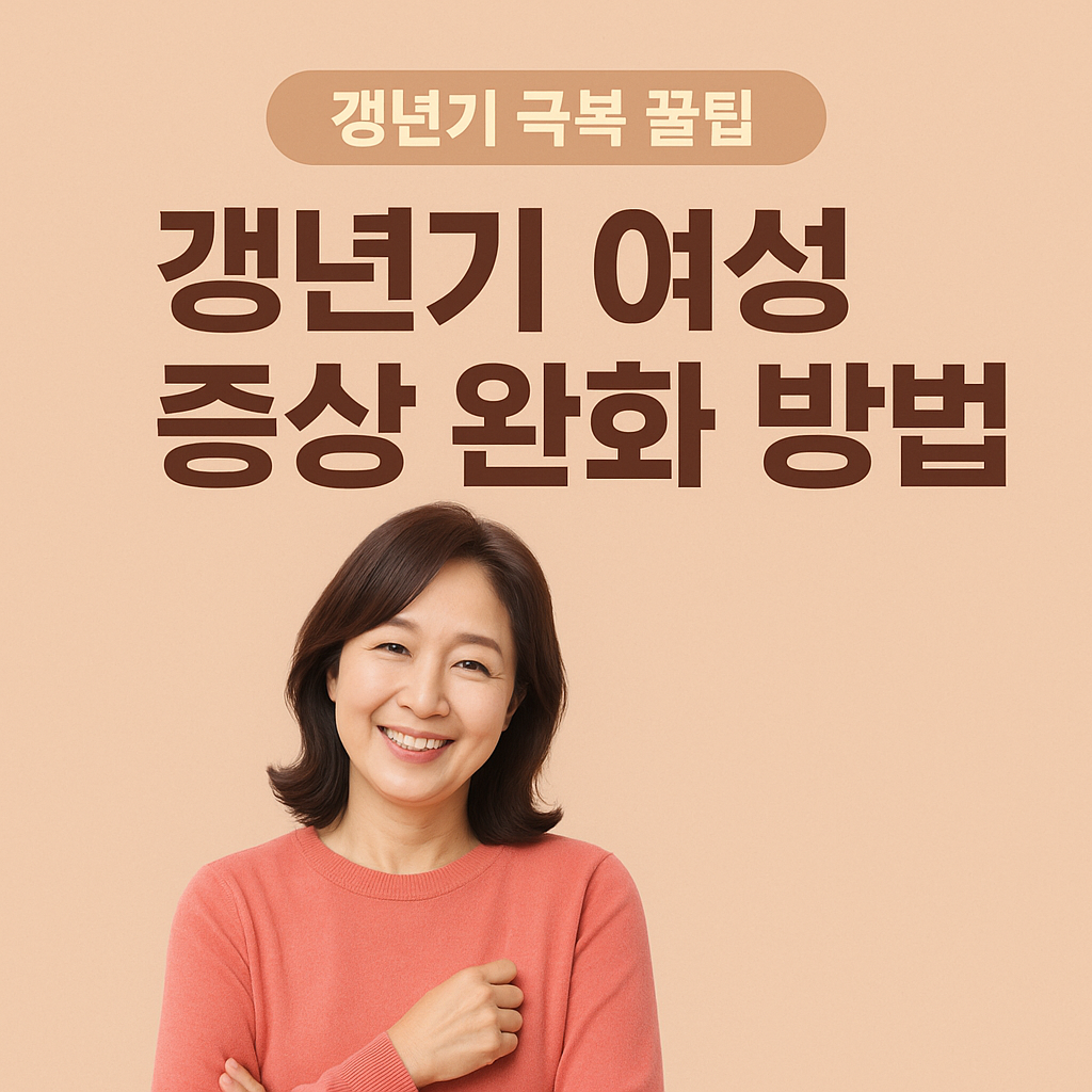 갱년기 여성 증상 완화 방법