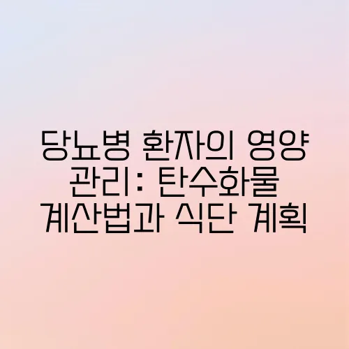 당뇨병 환자의 영양 관리: 탄수화물 계산법과 식단 계획