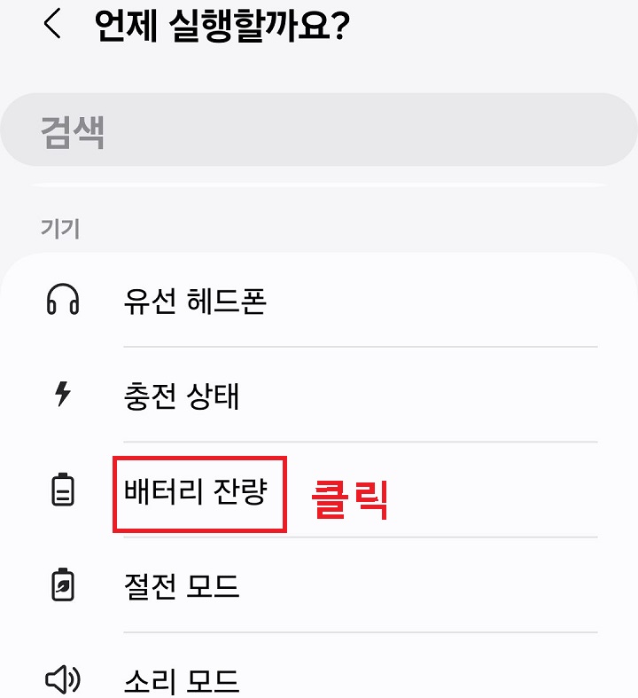 배터리 잔량 메뉴 클릭함