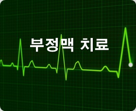 부정맥 증상과 치료