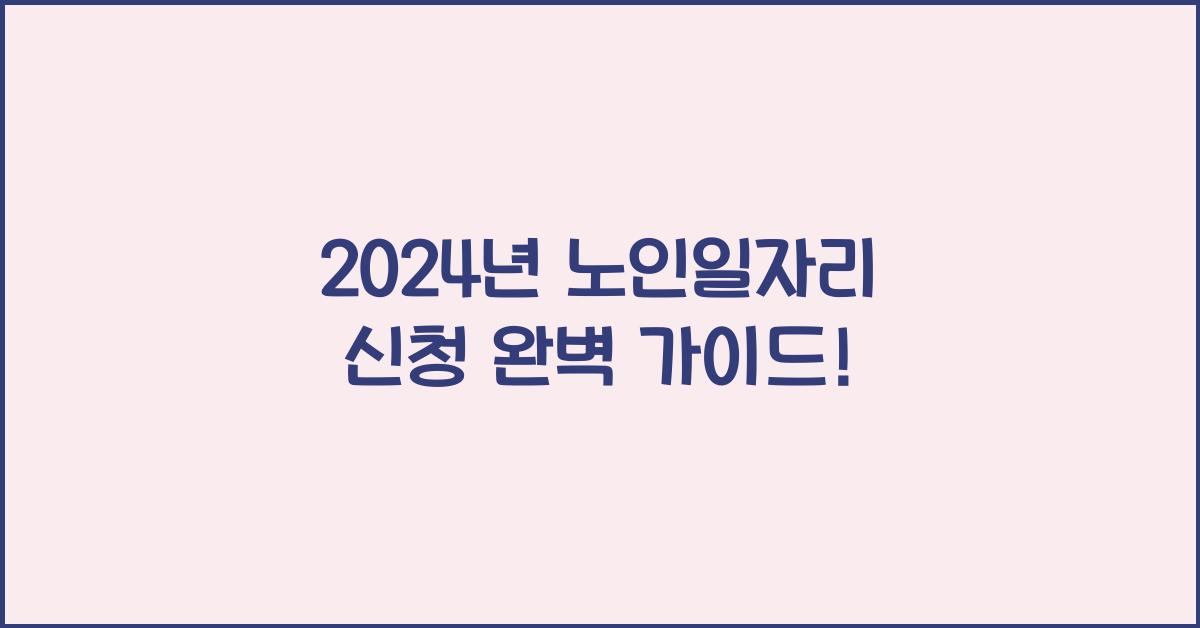 노인일자리 신청