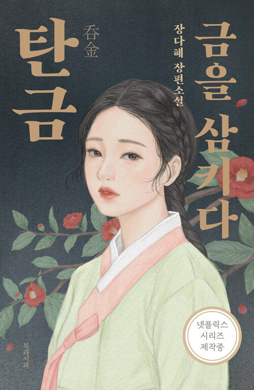 [도서]탄금 드라마 넷플릭스 탄금 금을 삼키다 장다혜 장편소설 줄거리 해석 베스트셀러