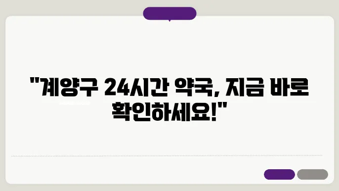 인천 계양구 내근처 24시간 약국 찾기 – 휴일 야간 심야 토,일요일 당번약국 안내
