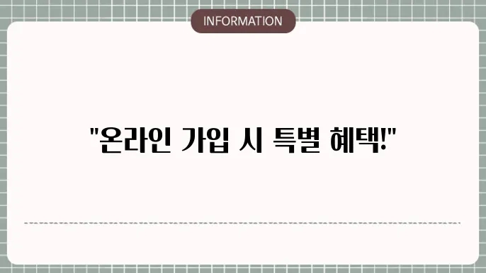 온라인 가입 장점