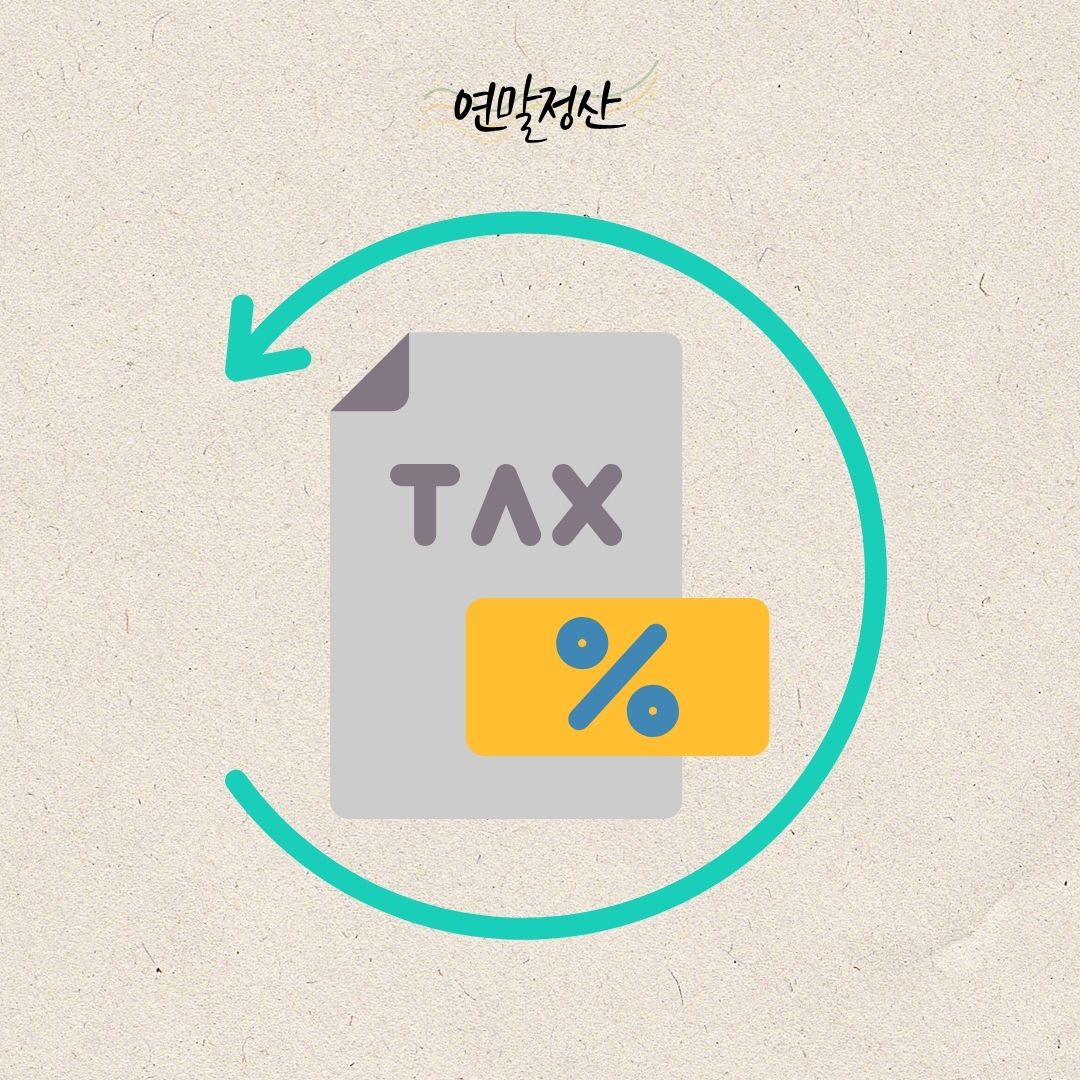 미리/준비해야/할/2024년/귀속/연말정산/세액공제/확대되는/3가지