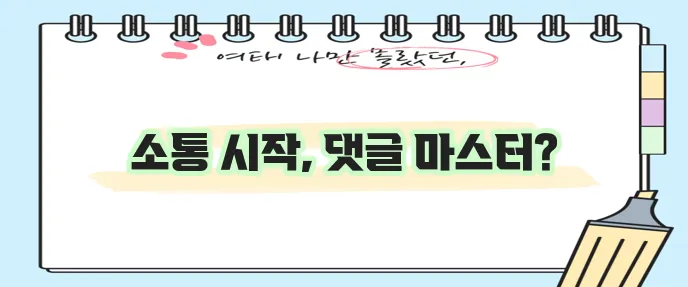 유튜브 댓글 작성과 삭제 방법 확실하게 알아보기!