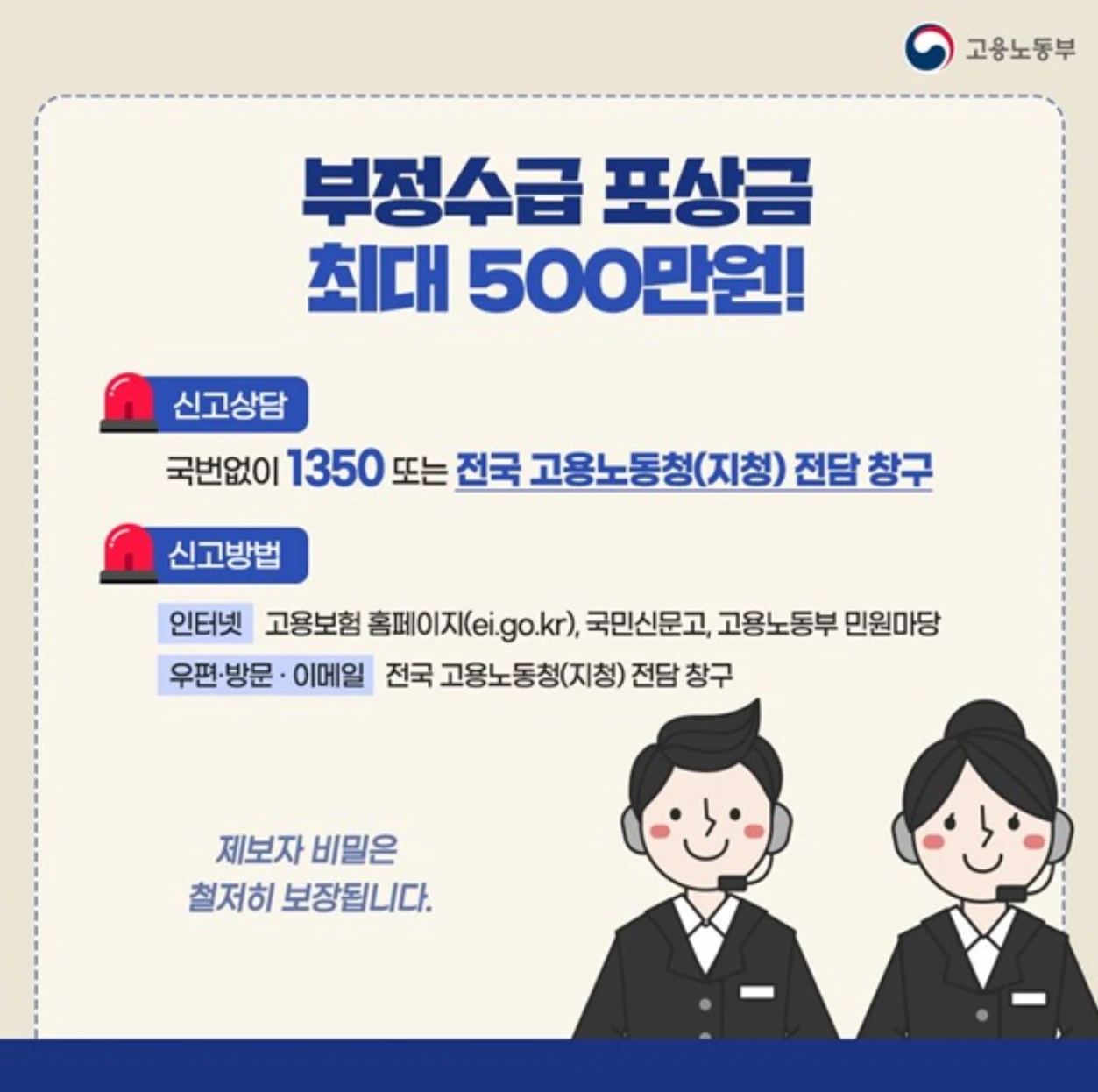 실업급여 부정수급 신고 방법 및 포상금 제도