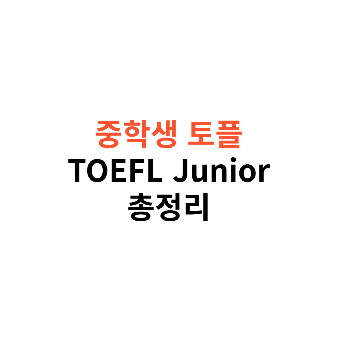 중학생 토플