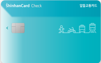 신한-알뜰교통카드-S20 카드-선불형(체크카드)