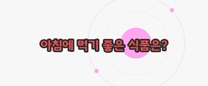 공복에 먹으면 좋은 음식 한번 정확하게 알아보도록 하죠