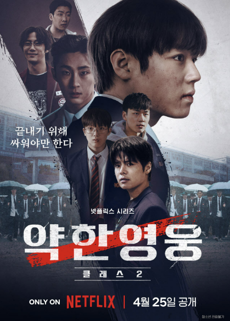 약한영웅 시즌3