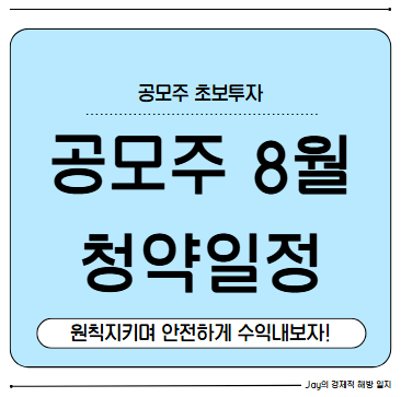 공모주 8월 청약일정 및 분석