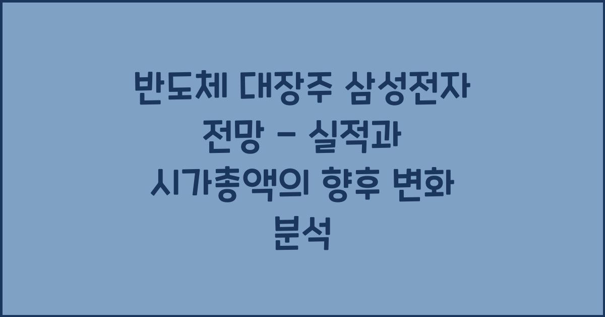 반도체 대장주 삼성전자 전망