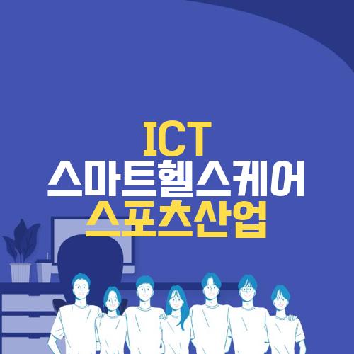 ICT 스마트헬스케어 스포츠산업
