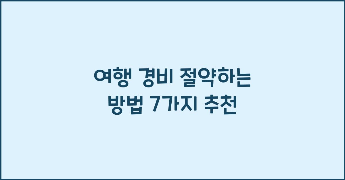 여행 경비 절약하는 방법