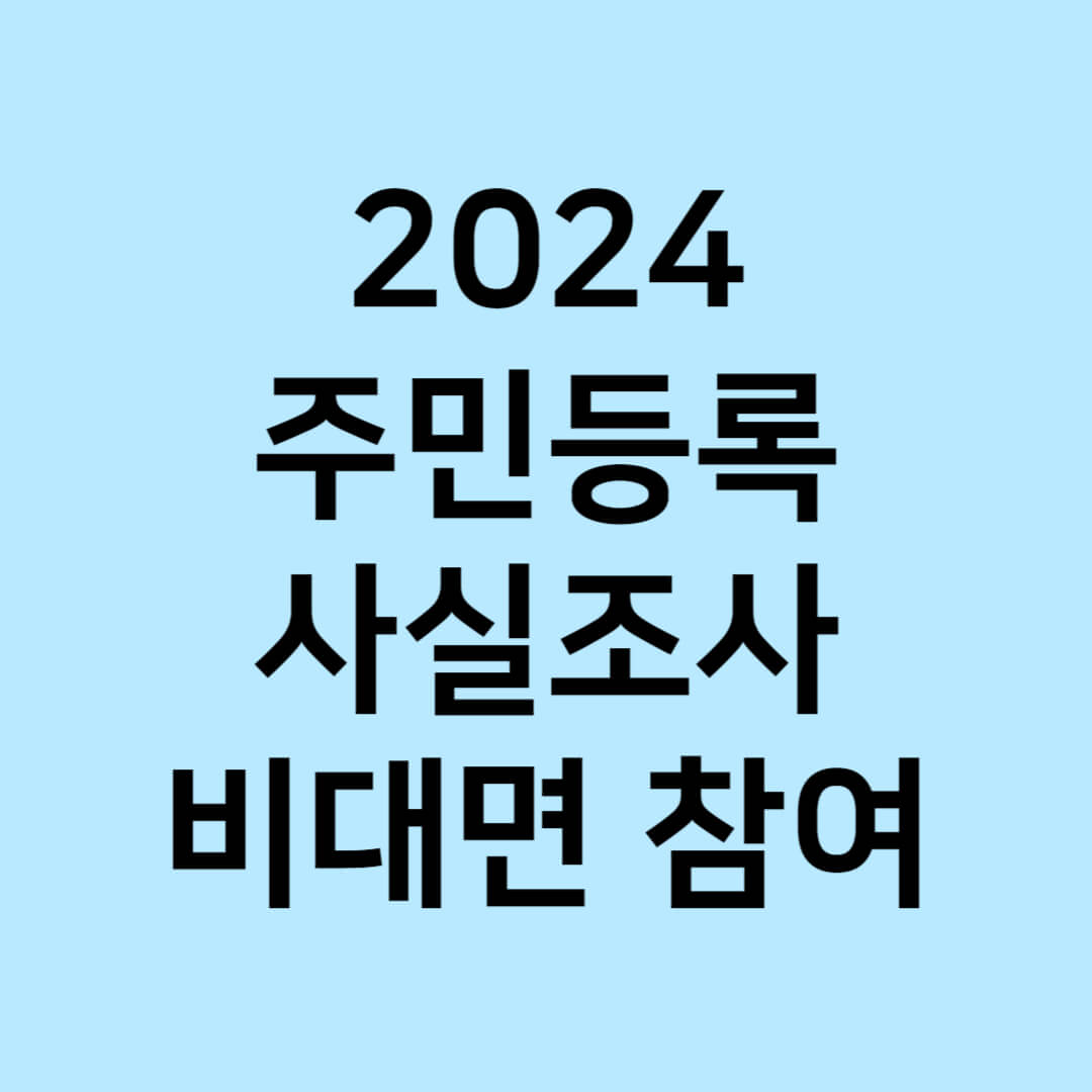 주민등록 사실조사