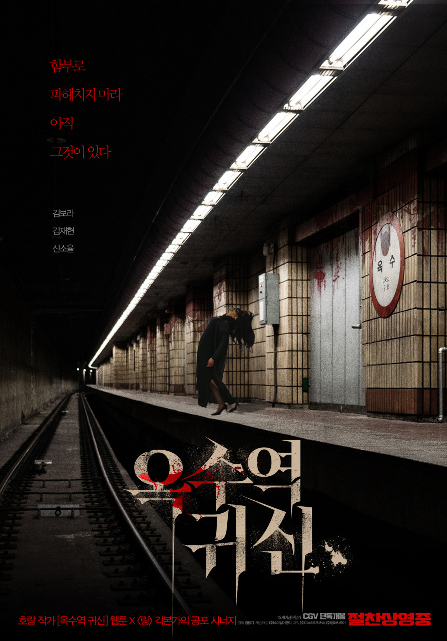 옥수역 귀신 영화 포스터