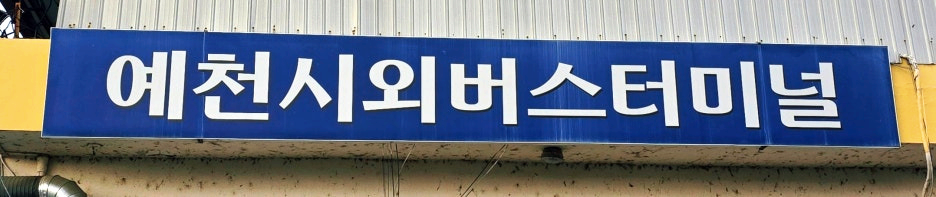 예천시외버스터미널 간판