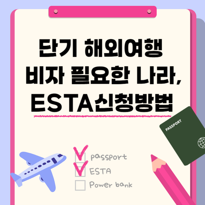 단기 해외여행 비자 필요한 나라,ESTA신청방법