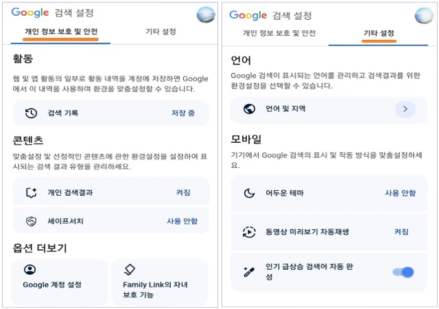 개인 정보 보호 및 안전 및 기타 설정에서 검색 설정을 선택합니다.