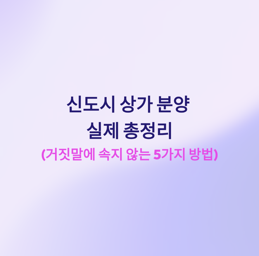 신도시 상가분양실체 총정리
