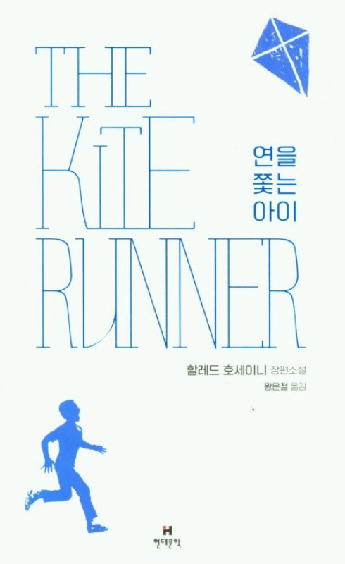 연을 쫓는 아이 책 표지