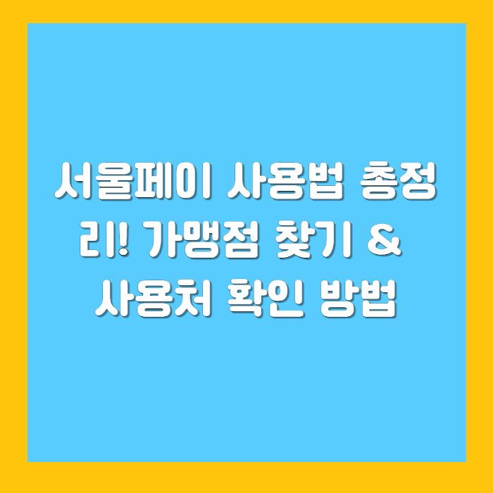 서울페이 사용법 총정리! 가맹점 찾기 &amp; 사용처 확인 방법