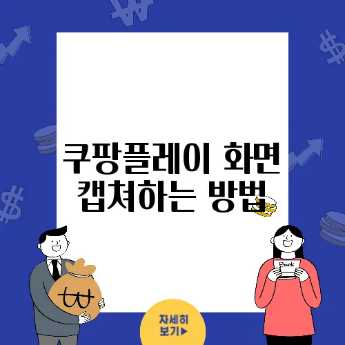 쿠팡플레이 화면 캡쳐하는 방법