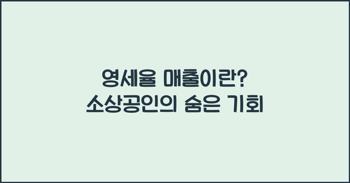 영세율 매출이란