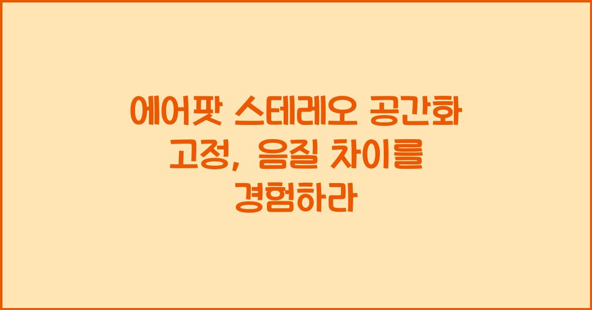에어팟 스테레오 공간화 고정